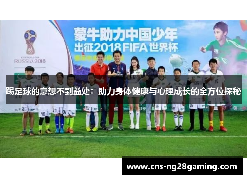 踢足球的意想不到益处：助力身体健康与心理成长的全方位探秘