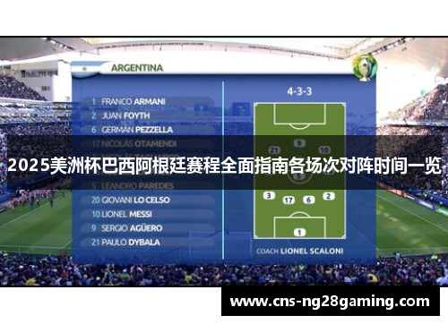 2025美洲杯巴西阿根廷赛程全面指南各场次对阵时间一览