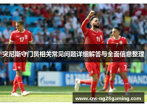 突尼斯守门员相关常见问题详细解答与全面信息整理