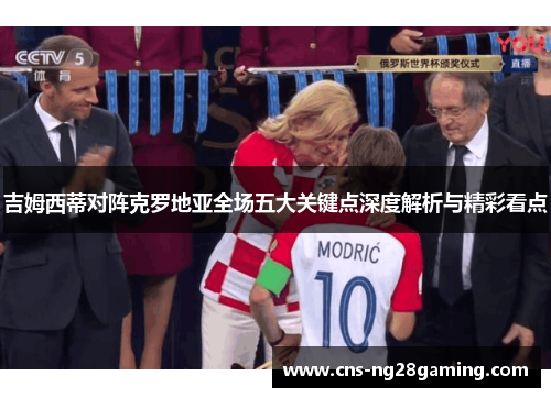 吉姆西蒂对阵克罗地亚全场五大关键点深度解析与精彩看点