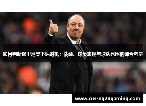 如何判断穆里尼奥下课时机:战绩、球员表现与球队氛围的综合考量 如何判断穆里尼奥下课时机:战绩、球员表现与球队氛围的综合考量