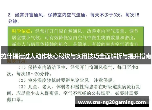 拉什福德过人动作核心秘诀与实用技巧全面解析与提升指南 拉什福德过人动作核心秘诀与实用技巧全面解析与提升指南
