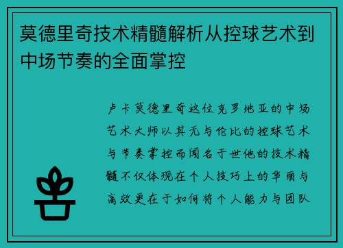 莫德里奇技术精髓解析从控球艺术到中场节奏的全面掌控 莫德里奇技术精髓解析从控球艺术到中场节奏的全面掌控