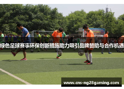 绿色足球赛事环保创新措施助力吸引品牌赞助与合作机遇