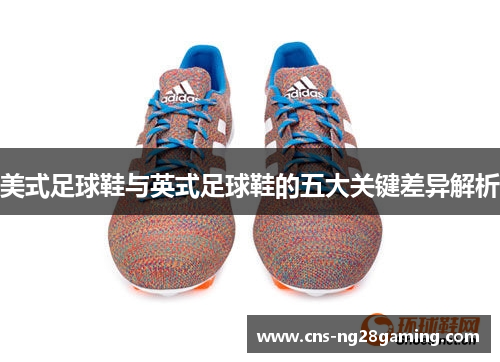 美式足球鞋与英式足球鞋的五大关键差异解析 美式足球鞋与英式足球鞋的五大关键差异解析