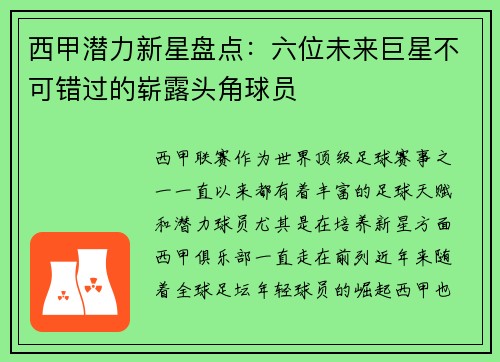 西甲潜力新星盘点：六位未来巨星不可错过的崭露头角球员
