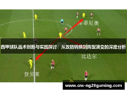 西甲球队战术创新与实践探讨：从攻防转换到阵型演变的深度分析