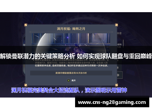 解锁曼联潜力的关键策略分析 如何实现球队翻盘与重回巅峰 解锁曼联潜力的关键策略分析 如何实现球队翻盘与重回巅峰