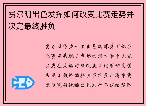 费尔明出色发挥如何改变比赛走势并决定最终胜负