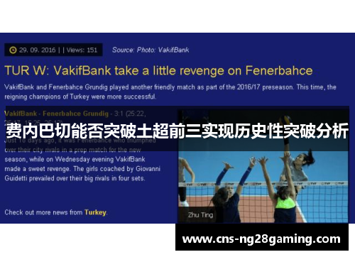 费内巴切能否突破土超前三实现历史性突破分析 费内巴切能否突破土超前三实现历史性突破分析