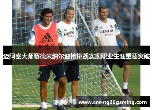 迈阿密大师赛德米纳尔迎接挑战实现职业生涯重要突破 迈阿密大师赛德米纳尔迎接挑战实现职业生涯重要突破