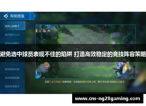 避免选中球员表现不佳的陷阱 打造高效稳定的竞技阵容策略