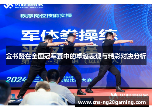金书贤在全国冠军赛中的卓越表现与精彩对决分析 金书贤在全国冠军赛中的卓越表现与精彩对决分析