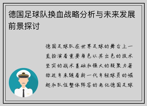 德国足球队换血战略分析与未来发展前景探讨 德国足球队换血战略分析与未来发展前景探讨