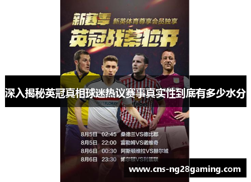 深入揭秘英冠真相球迷热议赛事真实性到底有多少水分