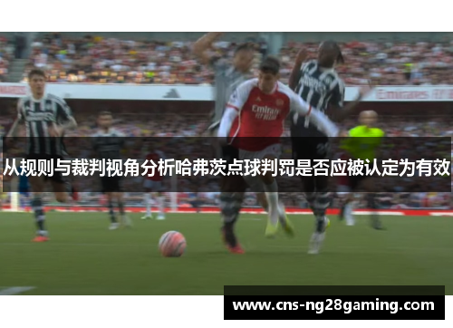 从规则与裁判视角分析哈弗茨点球判罚是否应被认定为有效