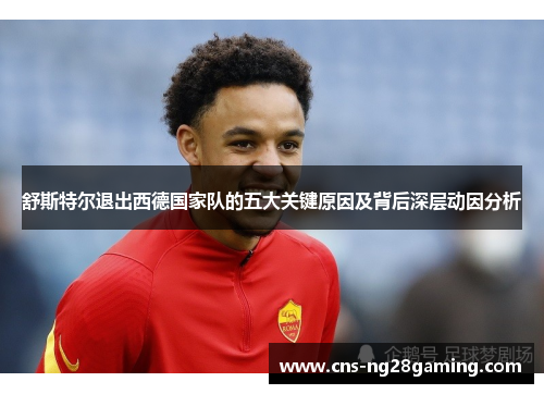 舒斯特尔退出西德国家队的五大关键原因及背后深层动因分析