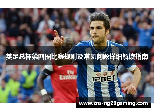 英足总杯第四圈比赛规则及常见问题详细解读指南