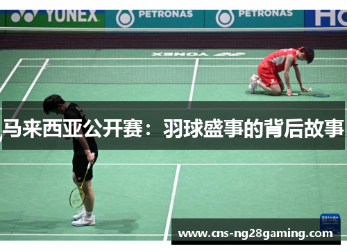 马来西亚公开赛：羽球盛事的背后故事
