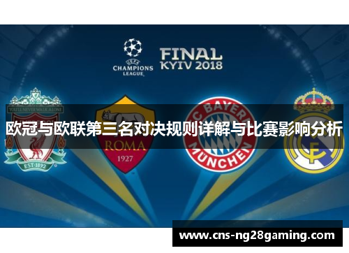 欧冠与欧联第三名对决规则详解与比赛影响分析 欧冠与欧联第三名对决规则详解与比赛影响分析