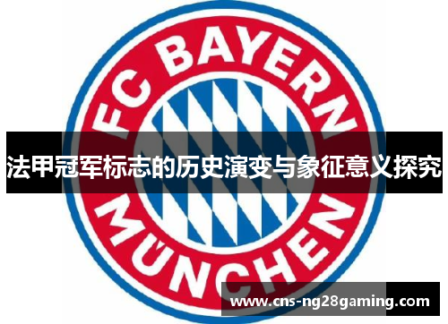 法甲冠军标志的历史演变与象征意义探究