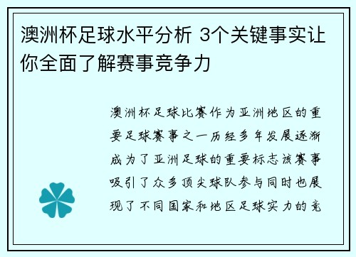 澳洲杯足球水平分析 3个关键事实让你全面了解赛事竞争力