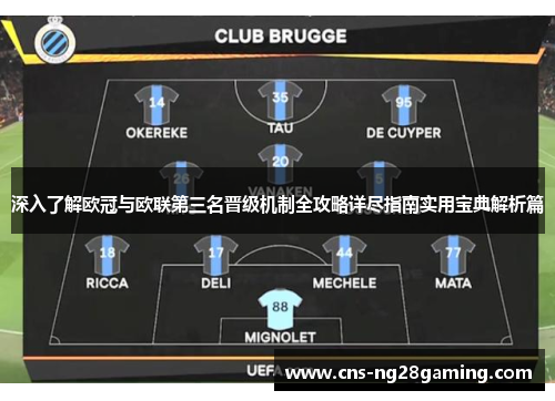 深入了解欧冠与欧联第三名晋级机制全攻略详尽指南实用宝典解析篇 深入了解欧冠与欧联第三名晋级机制全攻略详尽指南实用宝典解析篇