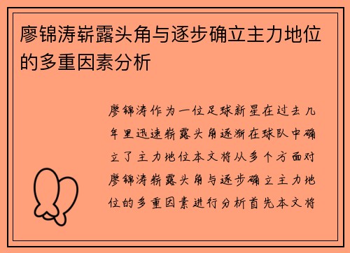 廖锦涛崭露头角与逐步确立主力地位的多重因素分析
