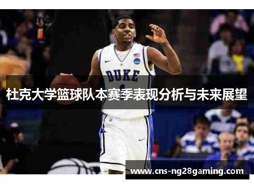 杜克大学篮球队本赛季表现分析与未来展望