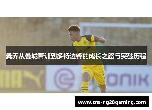 桑乔从曼城青训到多特边锋的成长之路与突破历程