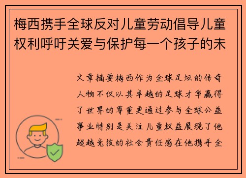 梅西携手全球反对儿童劳动倡导儿童权利呼吁关爱与保护每一个孩子的未来
