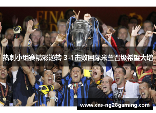 热刺小组赛精彩逆转 3-1击败国际米兰晋级希望大增