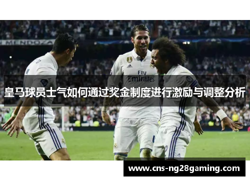 皇马球员士气如何通过奖金制度进行激励与调整分析
