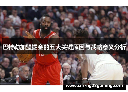 巴特勒加盟掘金的五大关键原因与战略意义分析