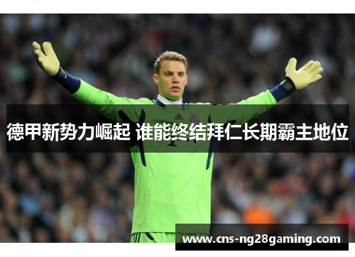 德甲新势力崛起 谁能终结拜仁长期霸主地位