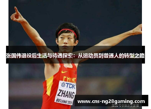 张国伟退役后生活与待遇探索：从运动员到普通人的转型之路
