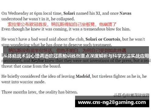 从体能战术到心理调适欧冠赛前训练侧重点深度解析与科学方法实战应用 从体能战术到心理调适欧冠赛前训练侧重点深度解析与科学方法实战应用