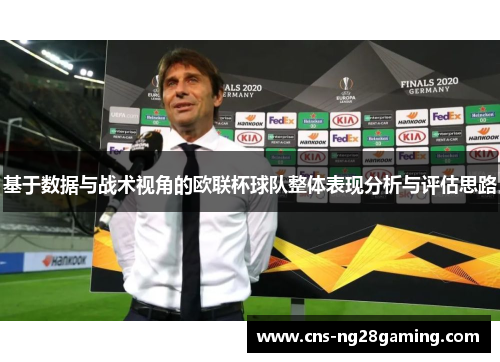 基于数据与战术视角的欧联杯球队整体表现分析与评估思路 基于数据与战术视角的欧联杯球队整体表现分析与评估思路