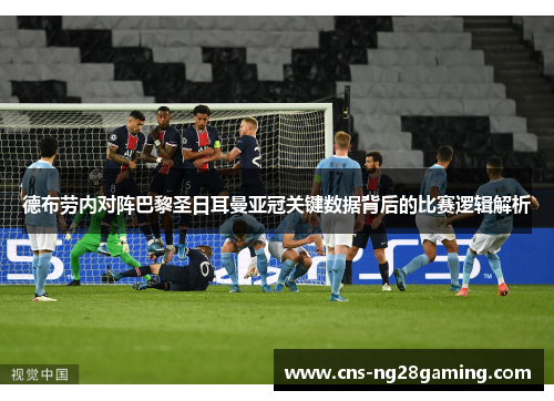 德布劳内对阵巴黎圣日耳曼亚冠关键数据背后的比赛逻辑解析 德布劳内对阵巴黎圣日耳曼亚冠关键数据背后的比赛逻辑解析