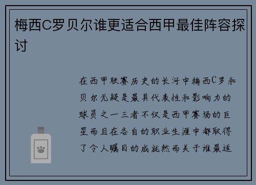 梅西C罗贝尔谁更适合西甲最佳阵容探讨 梅西C罗贝尔谁更适合西甲最佳阵容探讨