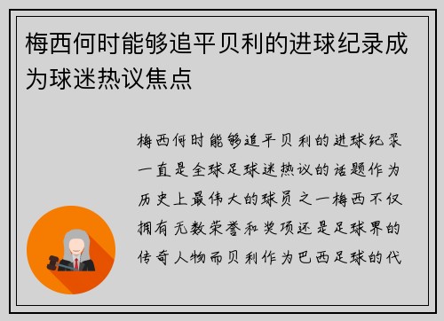 梅西何时能够追平贝利的进球纪录成为球迷热议焦点 梅西何时能够追平贝利的进球纪录成为球迷热议焦点