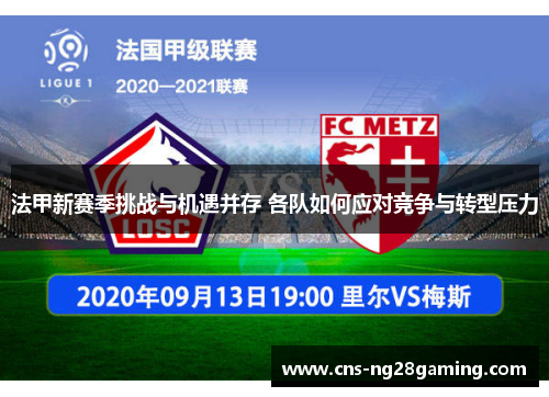 法甲新赛季挑战与机遇并存 各队如何应对竞争与转型压力