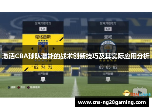 激活CBA球队潜能的战术创新技巧及其实际应用分析