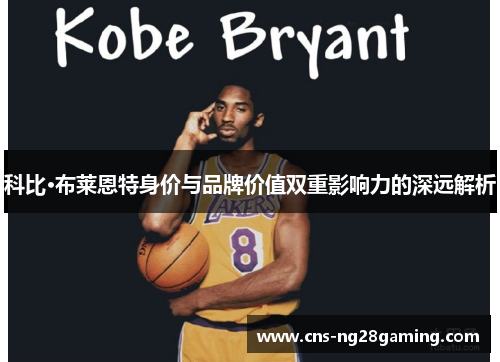科比·布莱恩特身价与品牌价值双重影响力的深远解析