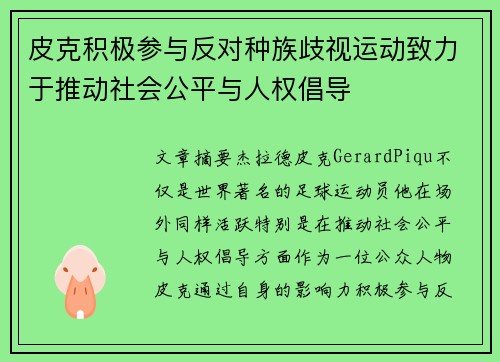 皮克积极参与反对种族歧视运动致力于推动社会公平与人权倡导