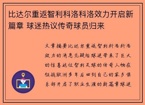 比达尔重返智利科洛科洛效力开启新篇章 球迷热议传奇球员归来