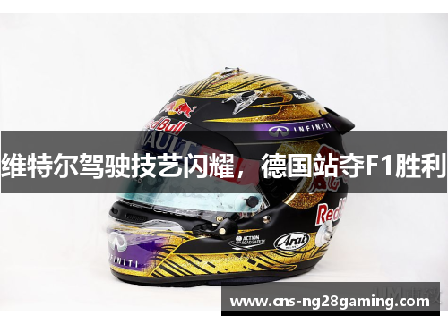 维特尔驾驶技艺闪耀，德国站夺F1胜利