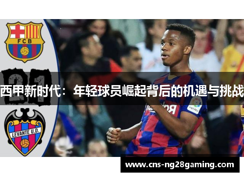 西甲新时代:年轻球员崛起背后的机遇与挑战 西甲新时代:年轻球员崛起背后的机遇与挑战