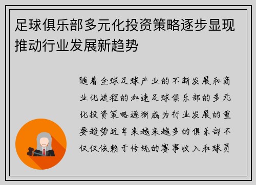 足球俱乐部多元化投资策略逐步显现推动行业发展新趋势