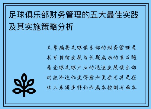 足球俱乐部财务管理的五大最佳实践及其实施策略分析 足球俱乐部财务管理的五大最佳实践及其实施策略分析